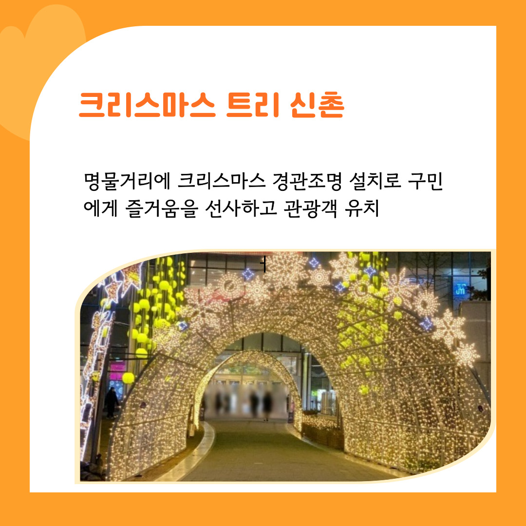 7. 크리스마스 트리 신촌 명물길