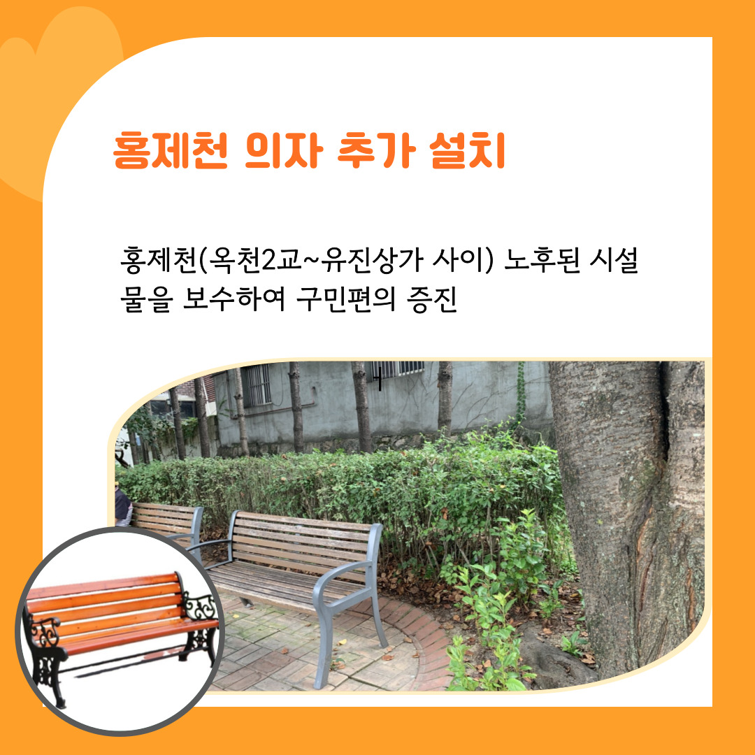 8. 홍제천 의자 추가설치 및 보수공사