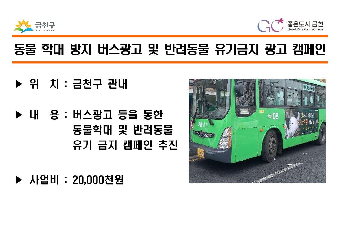 [경제·문화·관광] 동물 학대 방지 버스광고 및 반려동물 유기금지 광고 캠페인