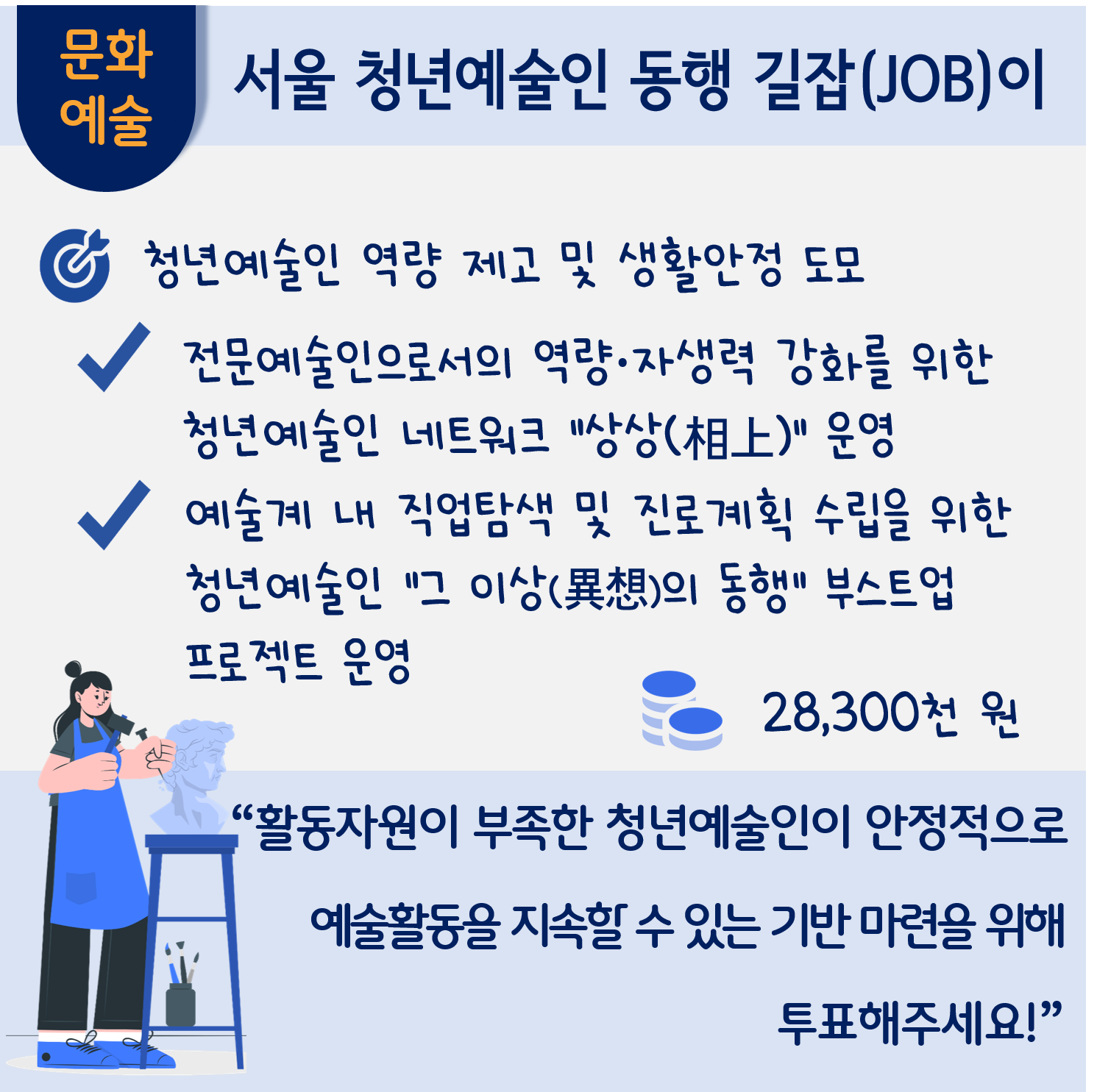 서울 청년예술인 동행 길잡(JOB)이