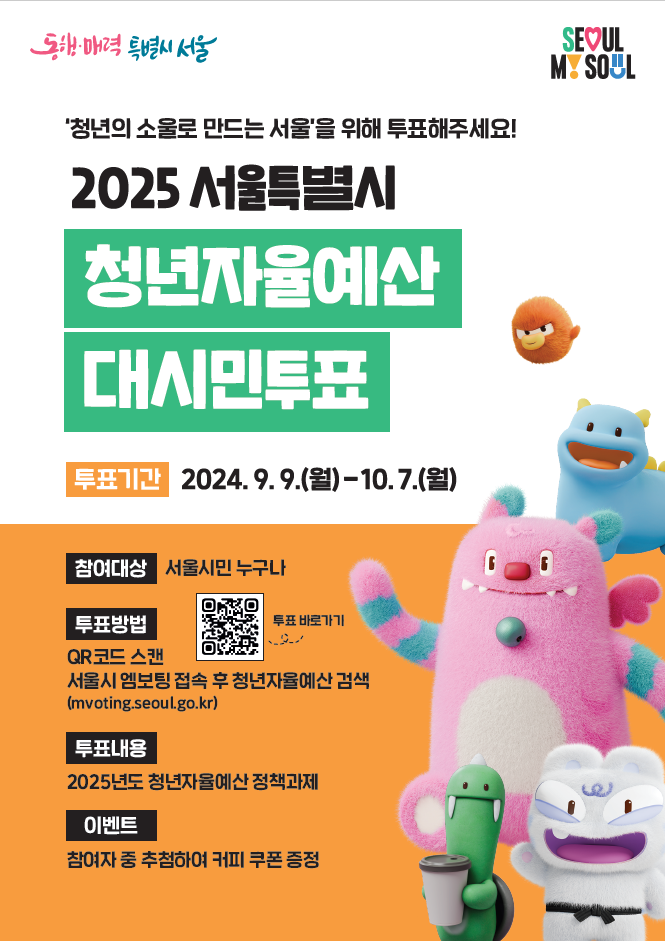 2025년 청년자율예산 제안사업에 투표해주세요!