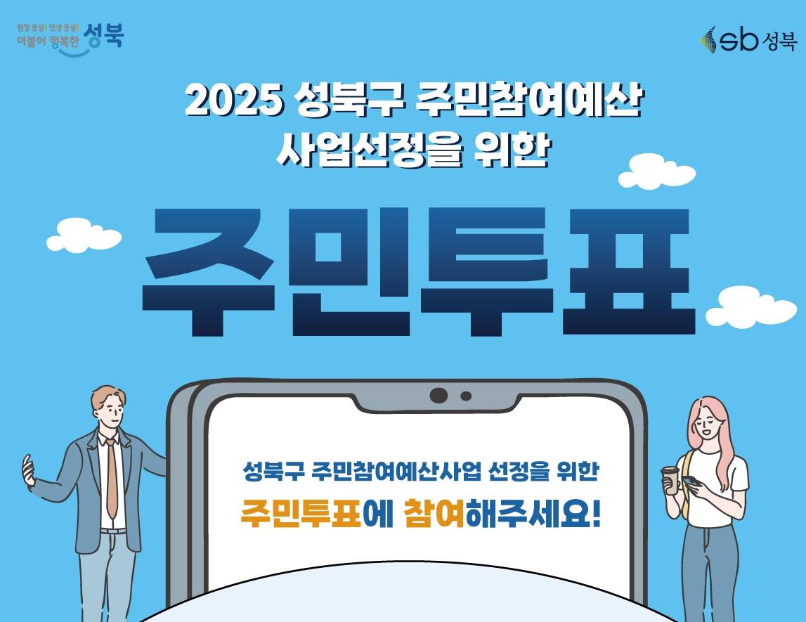 2025년 성북구 주민참여예산사업 선정 주민투표