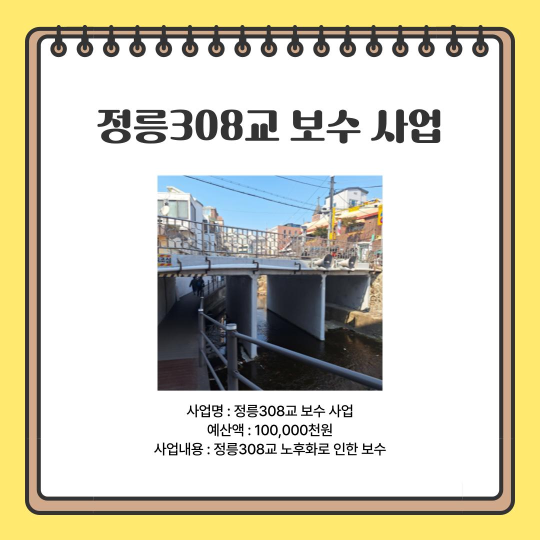 정릉 308교 보수 사업