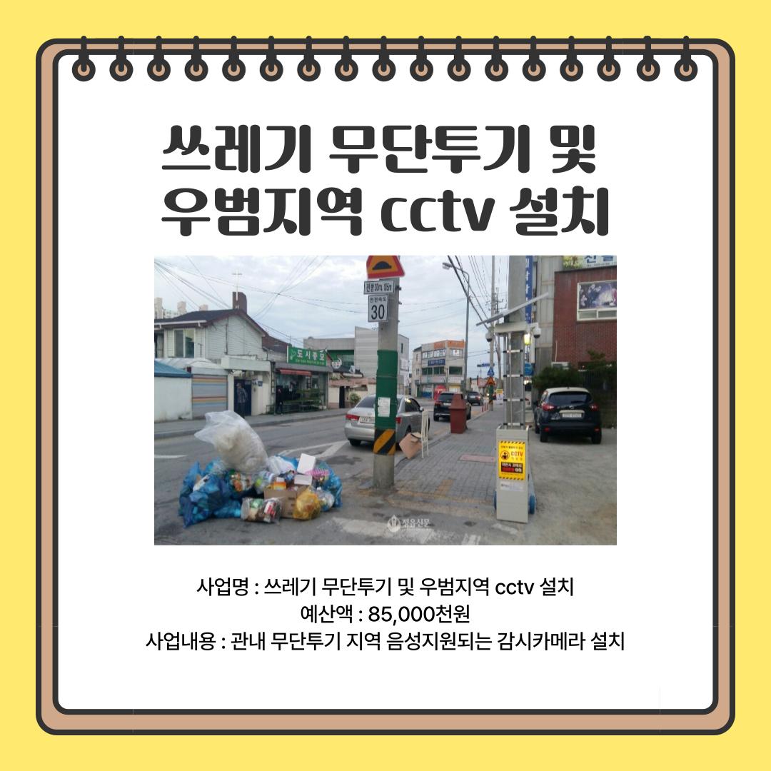 쓰레기 무단투기 및 우범지역 cctv 설치