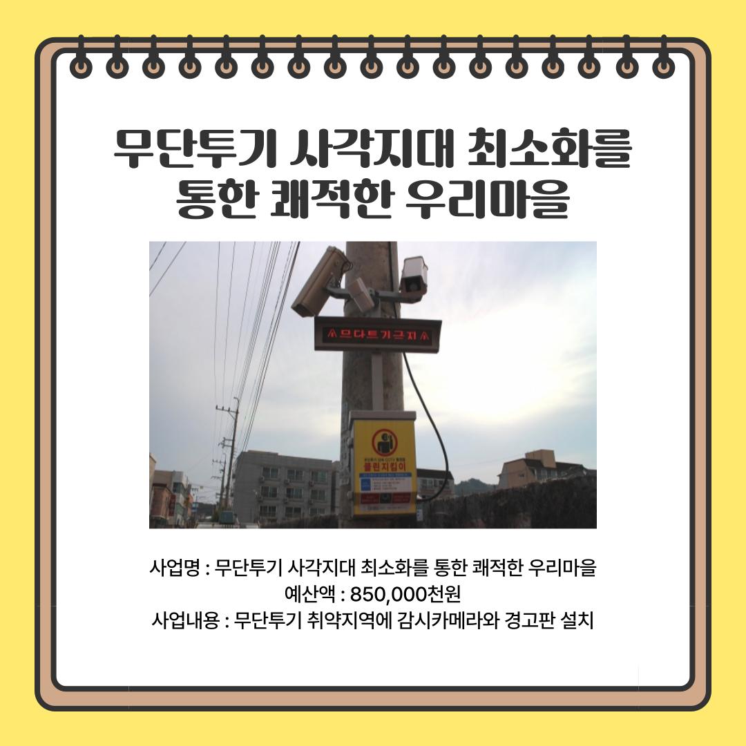 무단투기 사각지대 최소화를 통한 쾌적한 우리마을 만들기