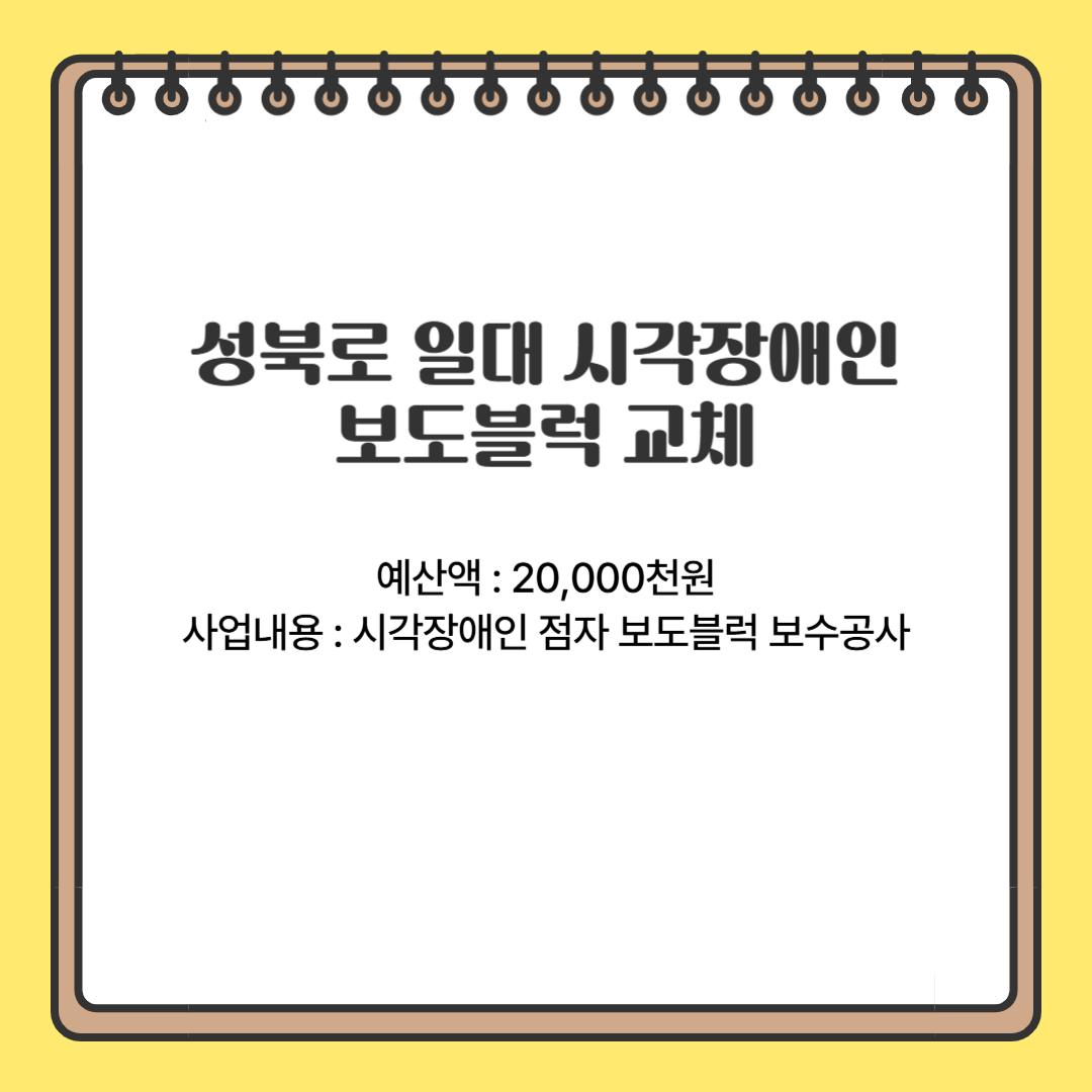 성북로 일대 시각장애인 보도블럭 교체(성북동)