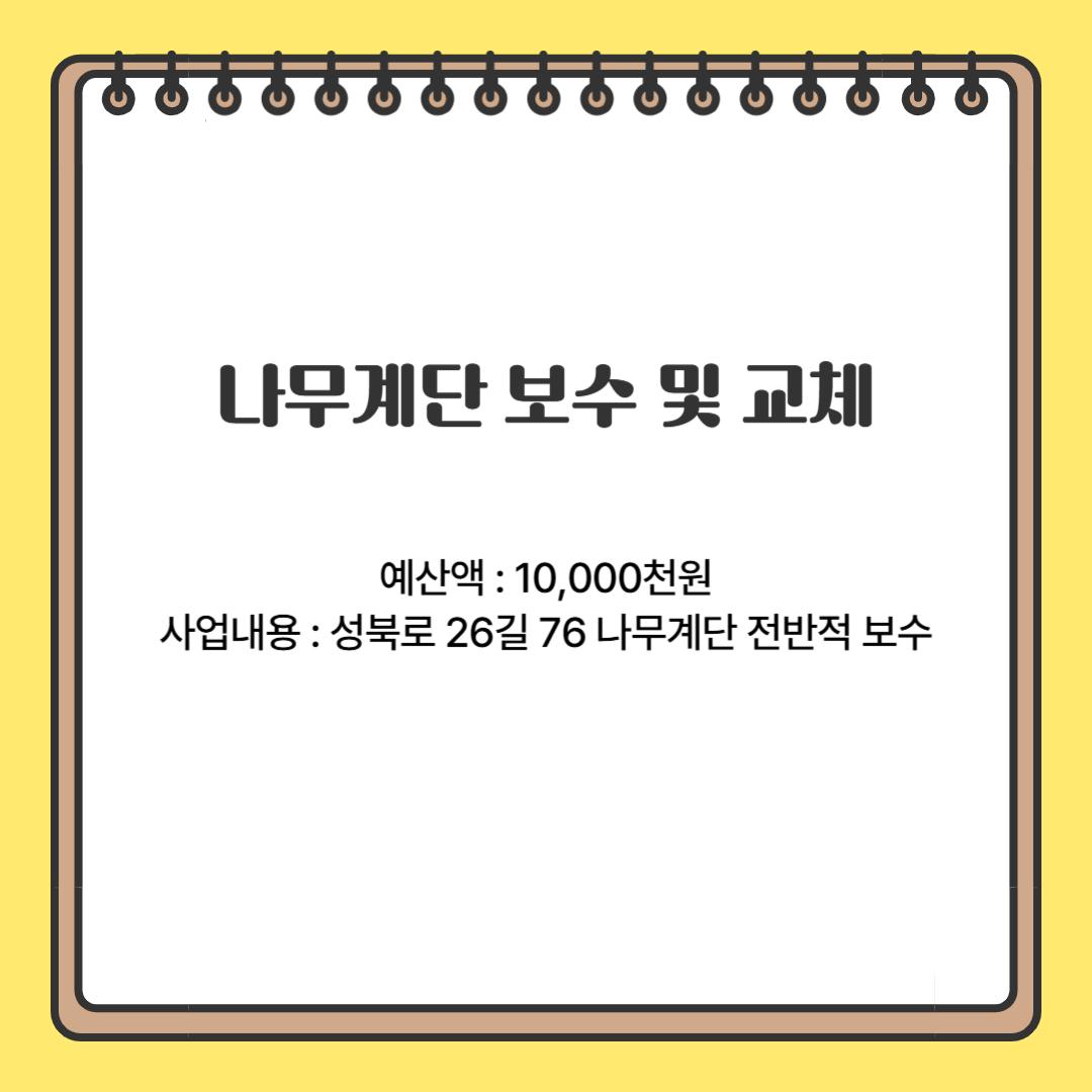 나무계단 보수 및 교체(성북동)