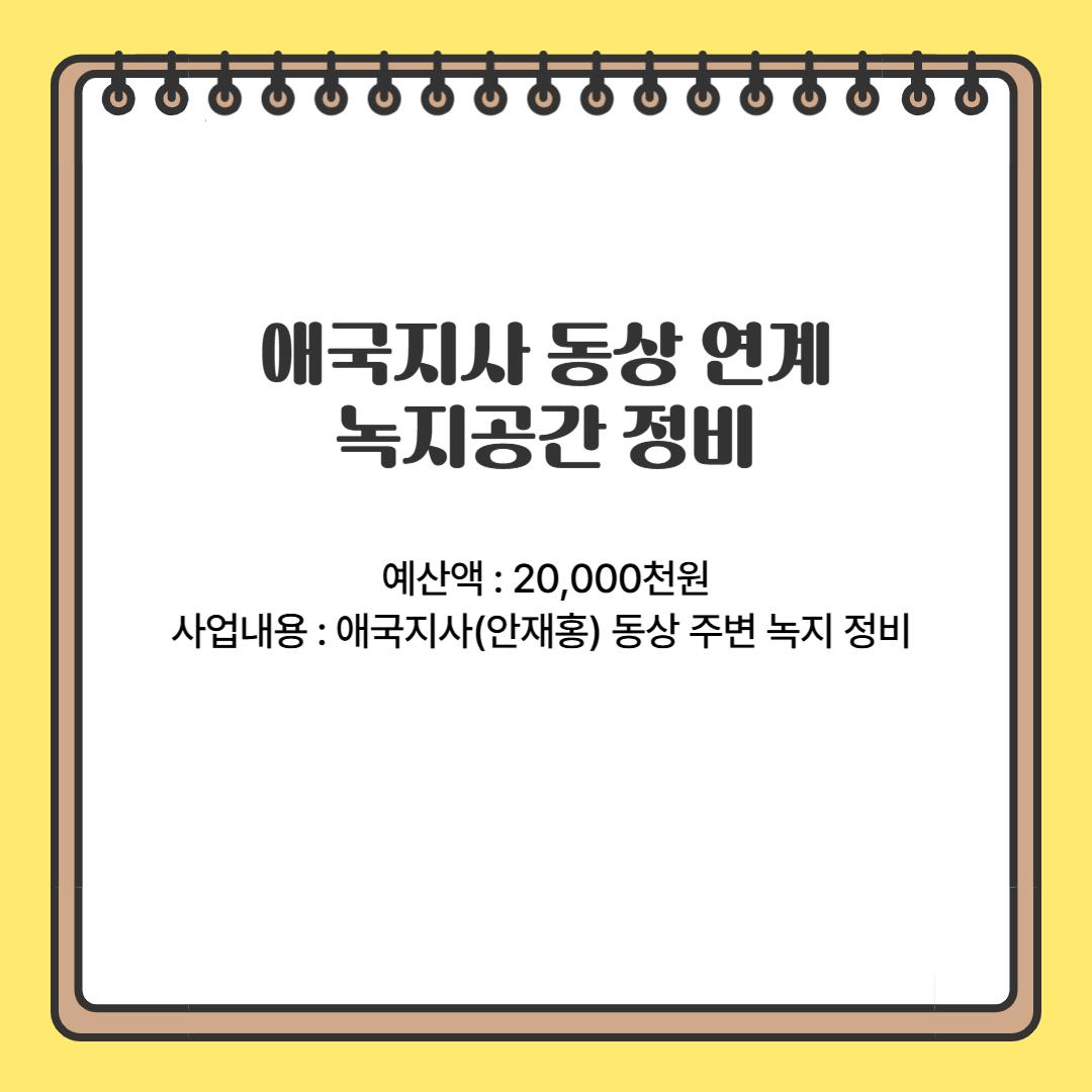 애국지사 동상 연계 녹지공간 정비(돈암2동)