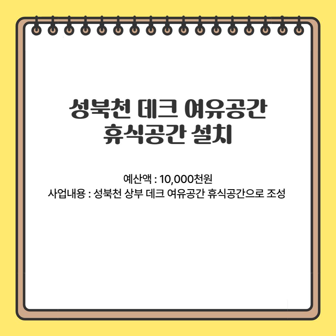 성북천 데크 여유공간에 벤치 등 휴식공간 설치(안암동)