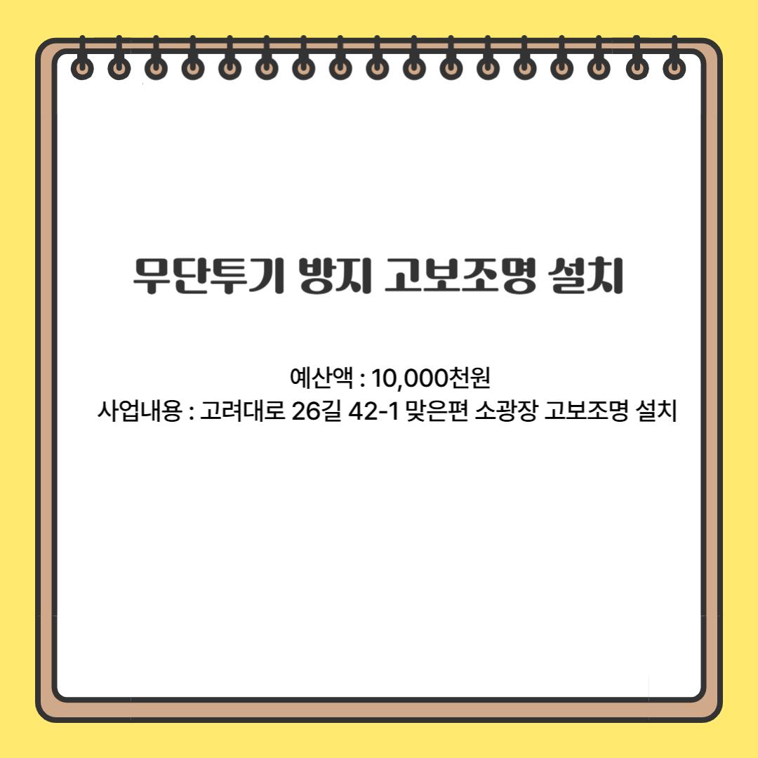 무단투기를 방지하고 도시경관을 살리는 고보조명 설치(안암동)