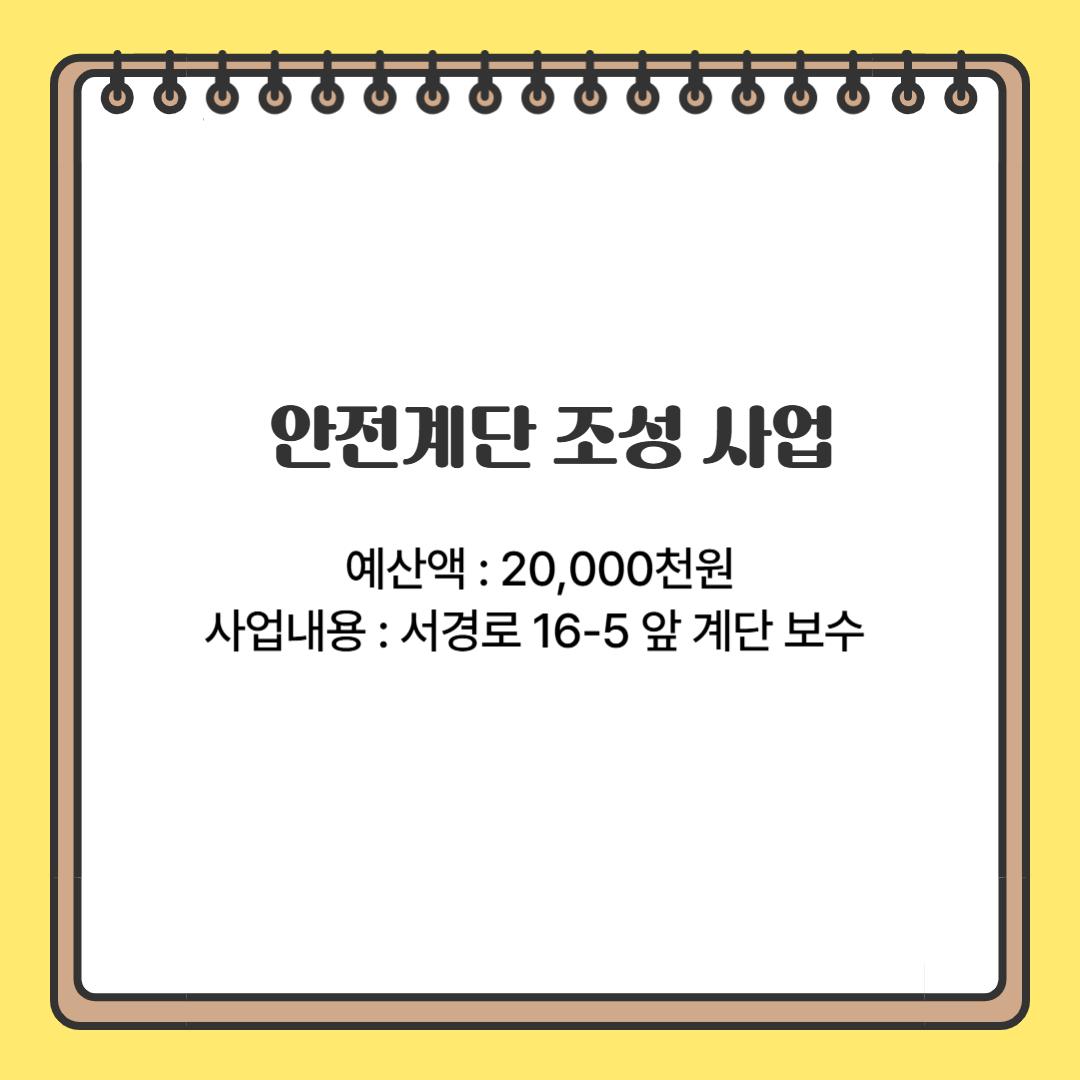 안전계단 조성 사업(정릉1동)