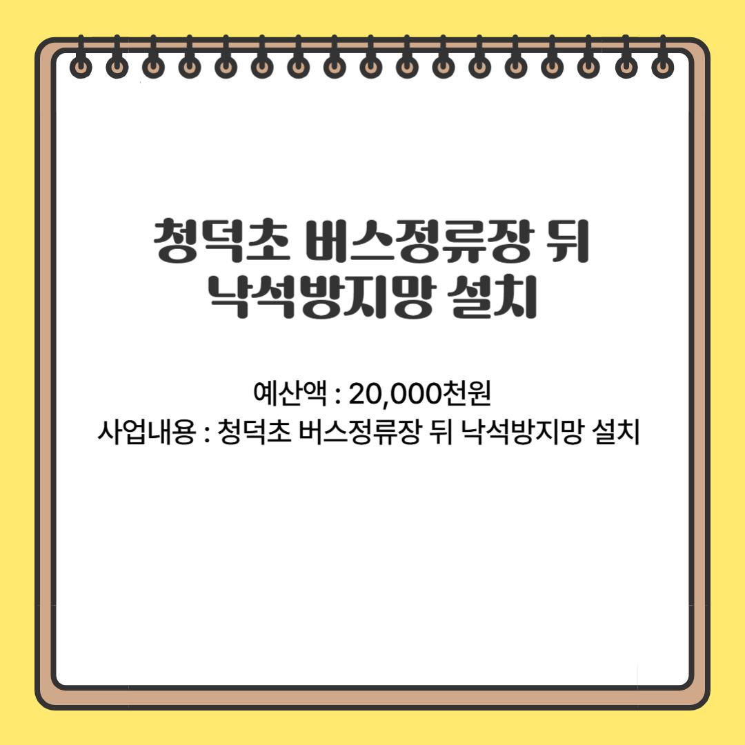 청덕초 버스정류장 뒤 낙석방지망 설치(정릉3동)