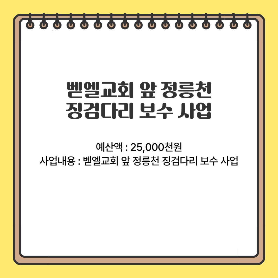 벧엘교회 앞 정릉천 징검다리 보수 사업(정릉4동)