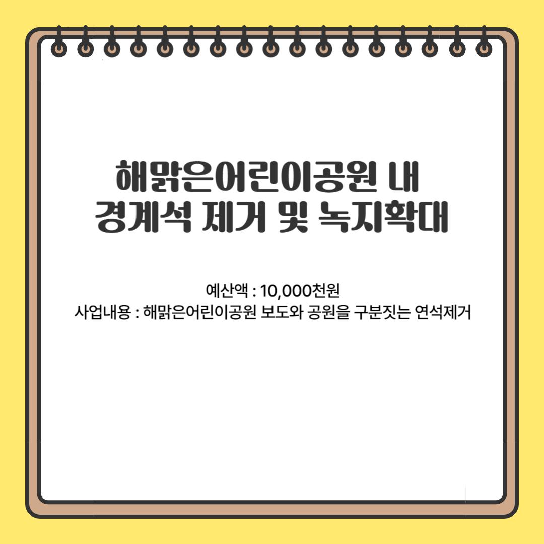 해맑은어린이공원 내 경계석 제거 및 녹지 확대(길음1동)