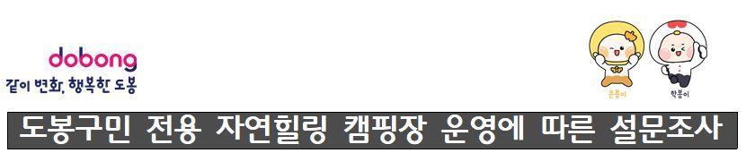 도봉구민 전용 자연힐링 캠핑장 운영에 따른 설문조사