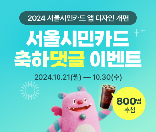 2024 서울시민카드 앱 디자인 개편 서울시민카드 축하댓글 이벤트 2024.10.21(월)-10.30(수) 800명 추첨