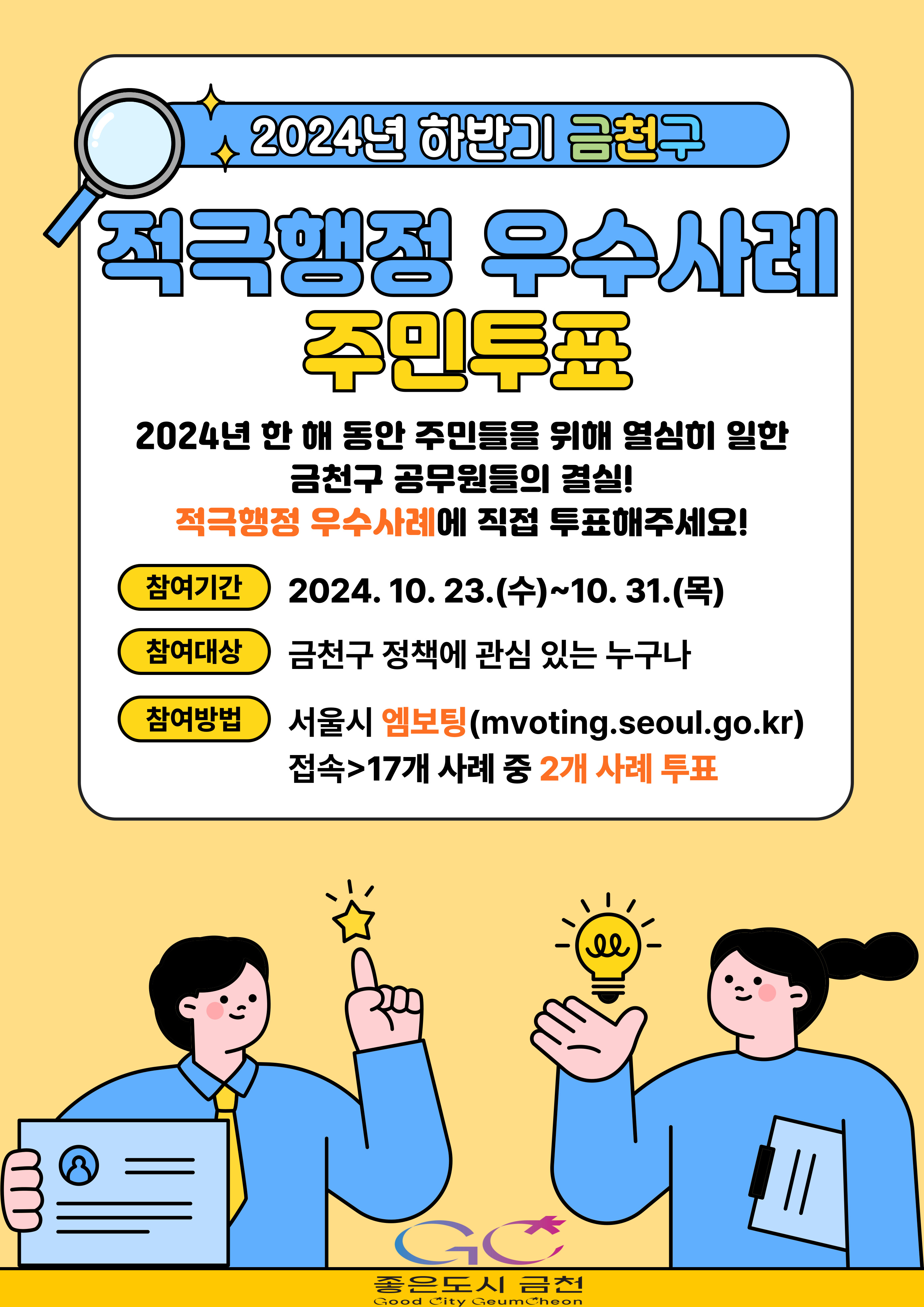  [서울 금천구] 2024년 하반기 적극행정 우수사례 주민 투표