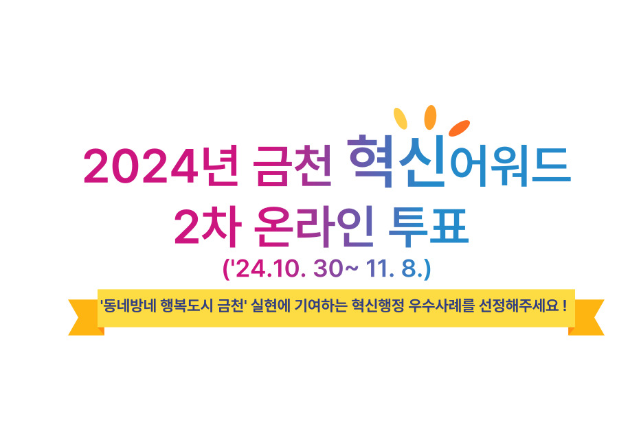  [서울 금천구] 2024년 금천 혁신어워드(혁신행정 우수사례 경진대회) 2차 온라인 투표 