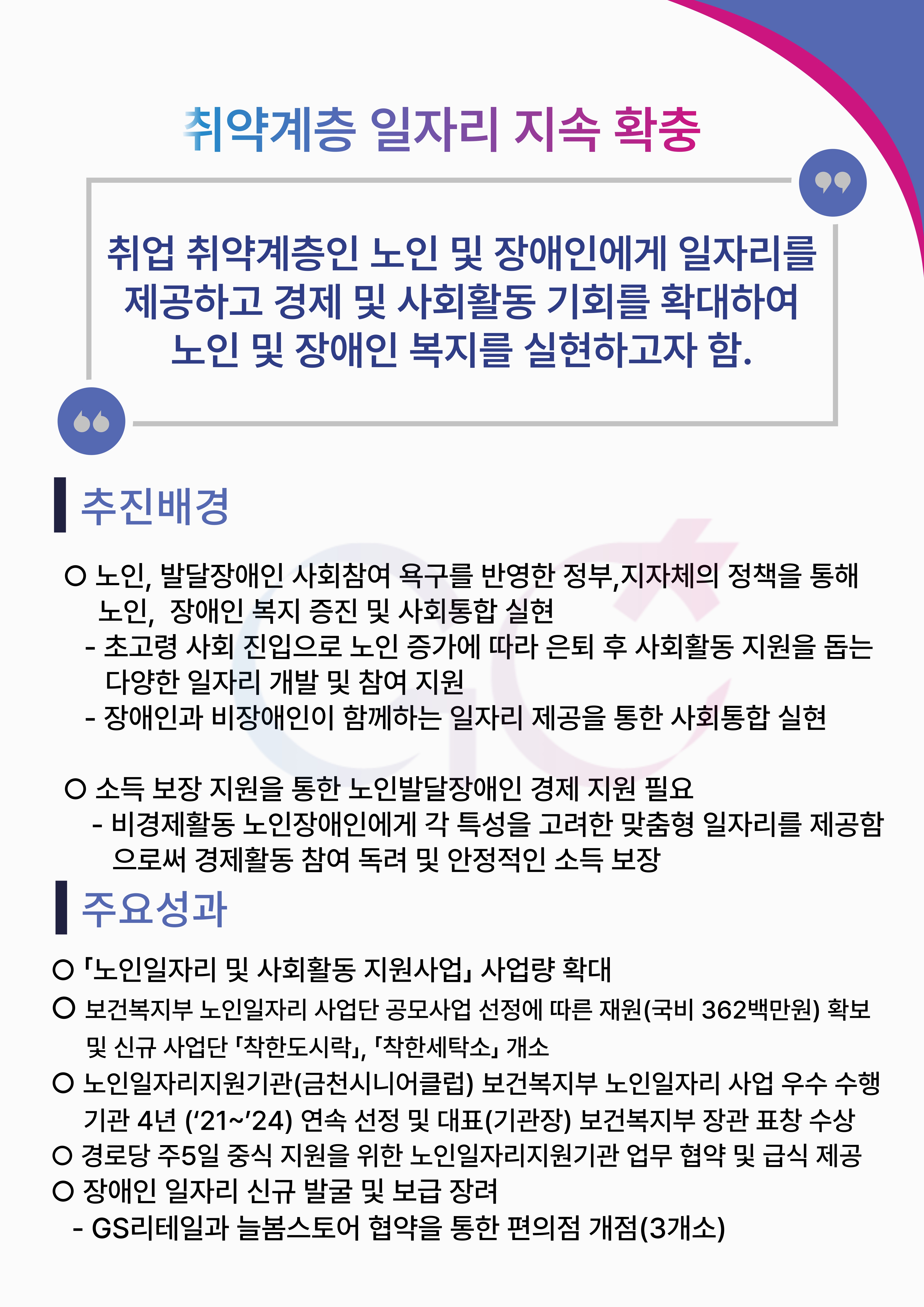 취약계층 일자리 지속 확충 (어르신, 발달장애인 맞춤형 일자리 제공)