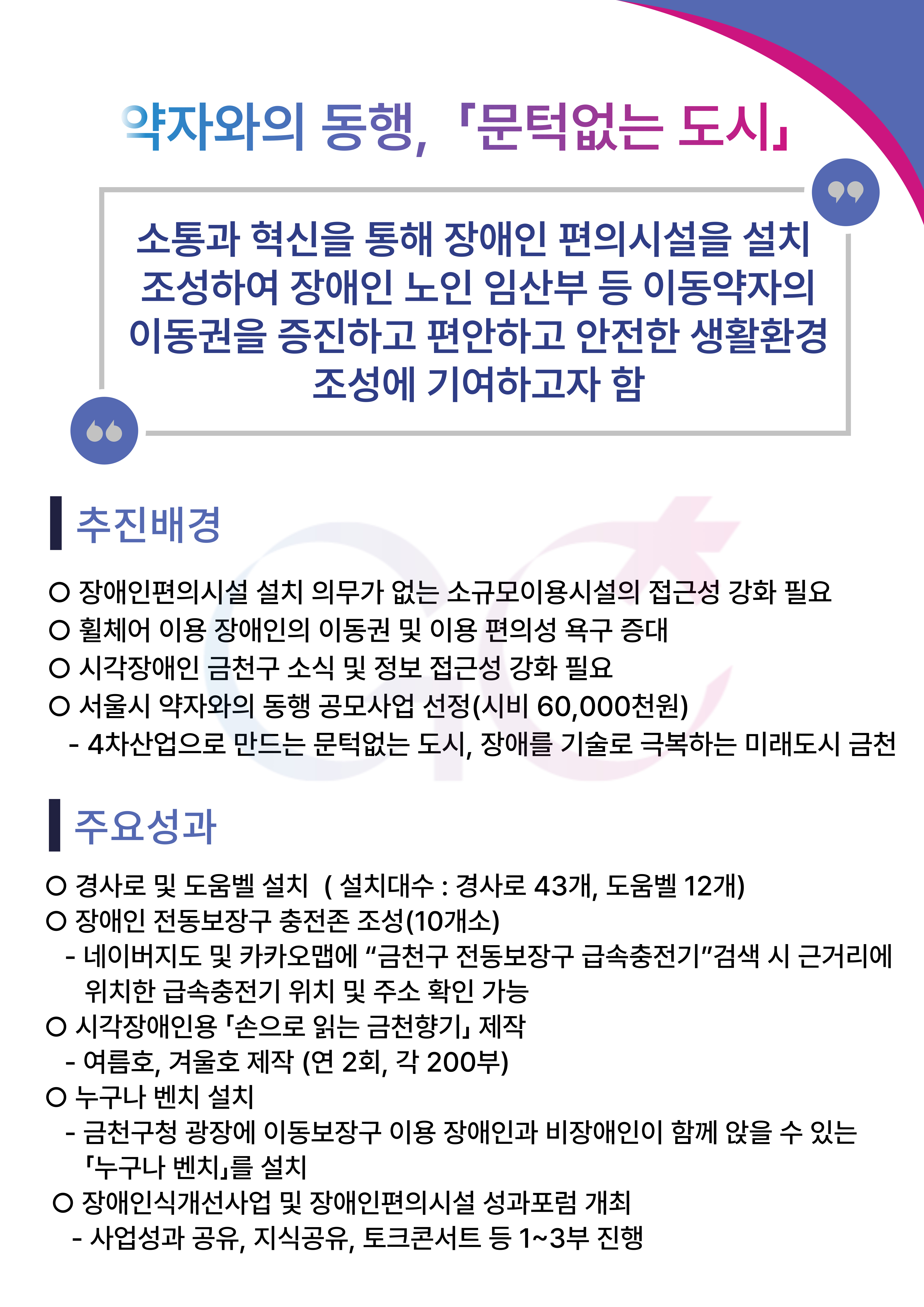 약자와의 동행, '문턱없는 도시' (4차산업 연계 장애인 편의시설 조성 및 장애인 정보접근성 강화 )