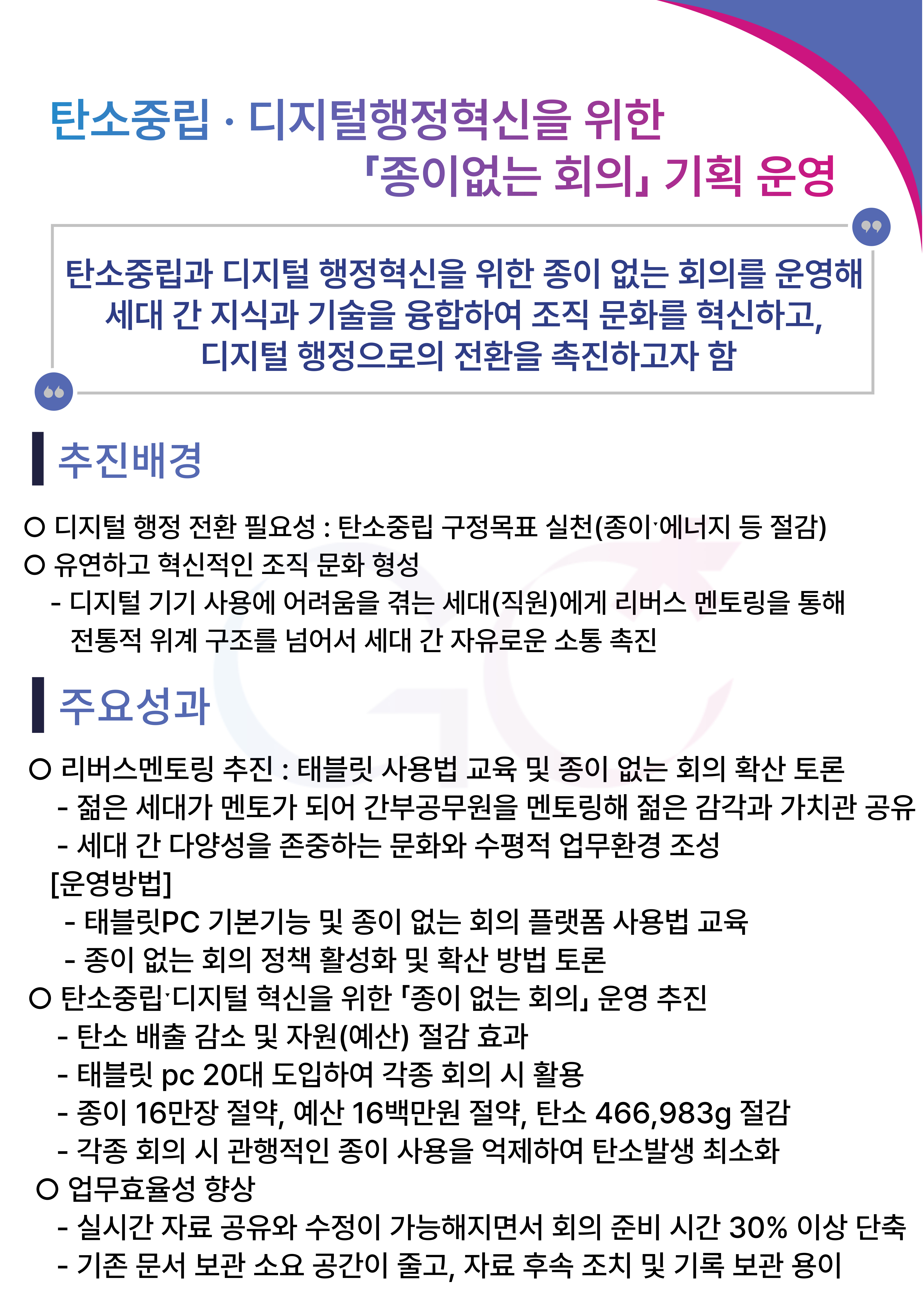 탄소중립·디지털 행정혁신을 위한 '종의없는 회의' (태블릿 pc 도입하여 각종 회의시 활용)