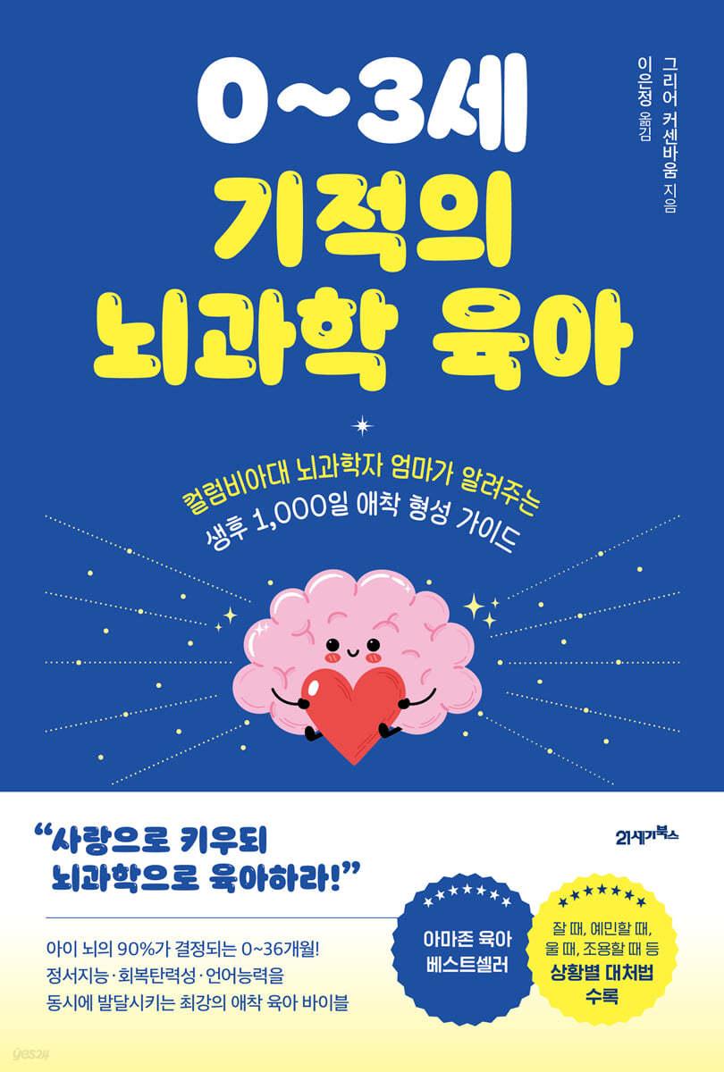 0~3세 기적의 뇌과학 육아