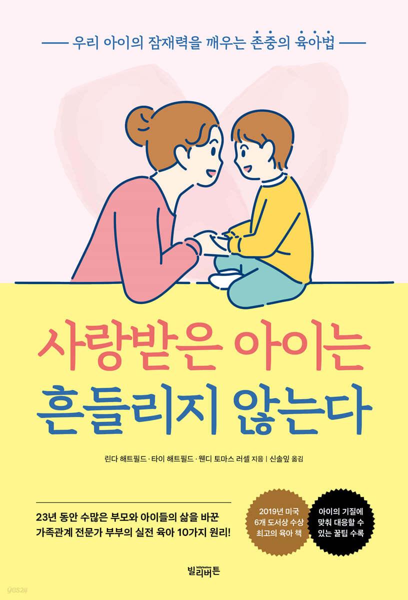 사랑받은 아이는 흔들리지 않는다