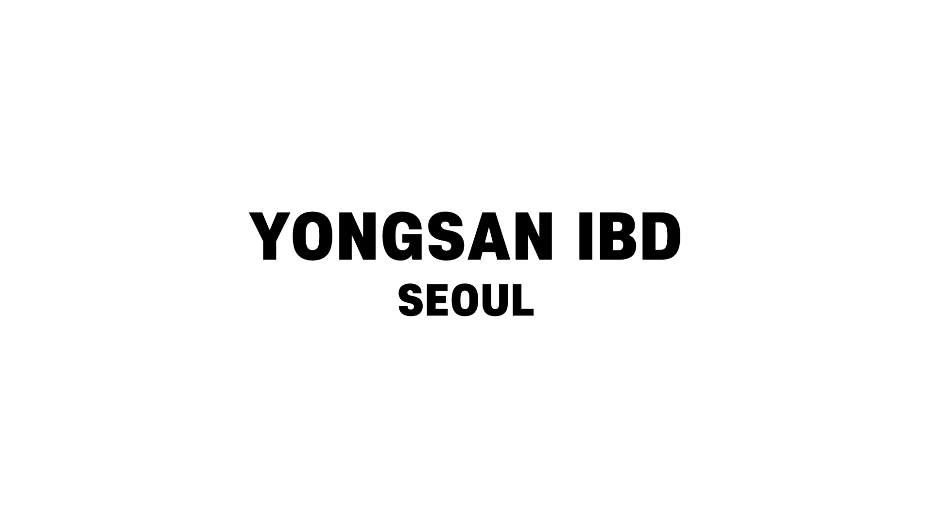 용산 IBD (Yongsan International Business District)