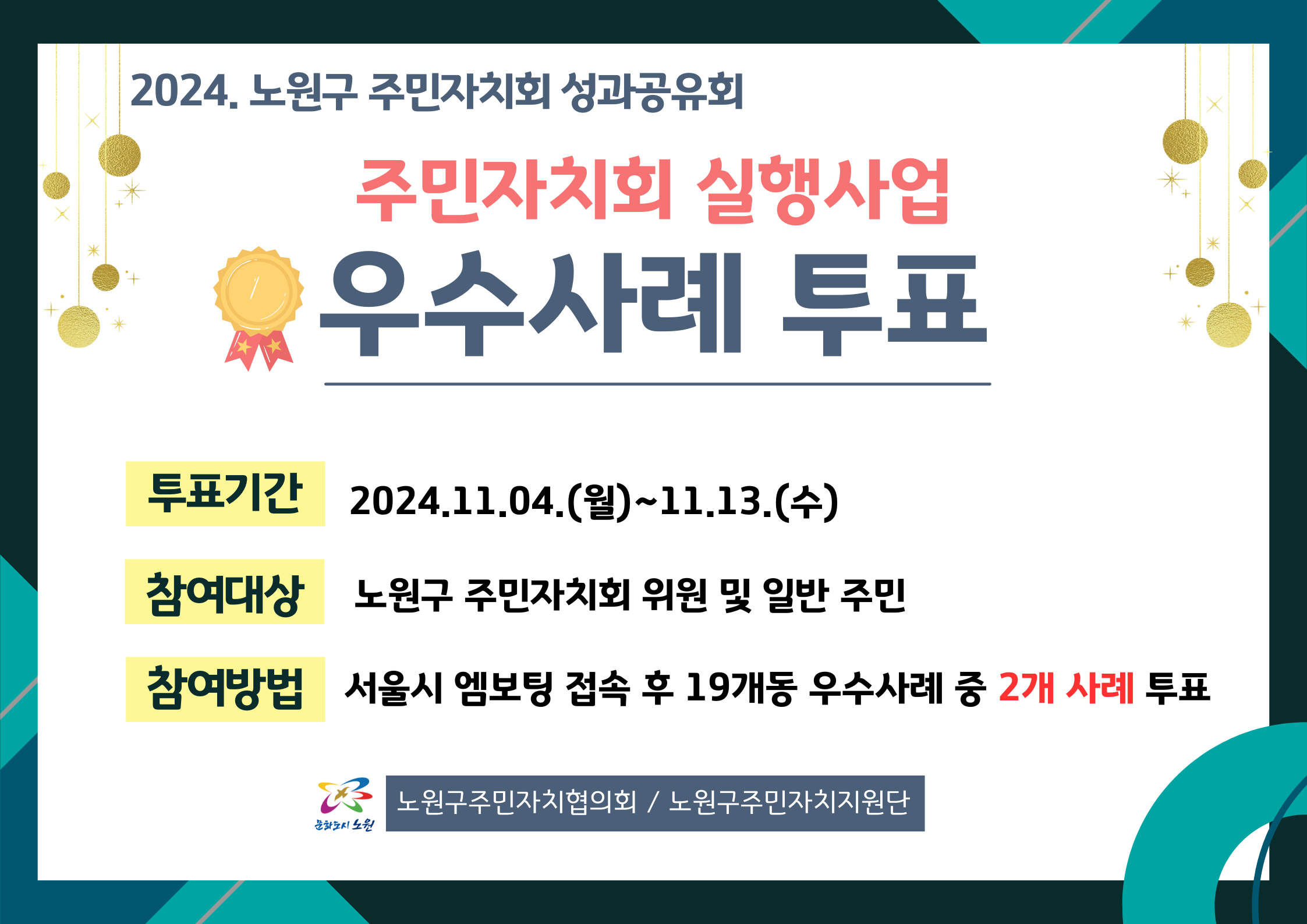         2024년 노원구 주민자치회 실행사업 우수사례 투표