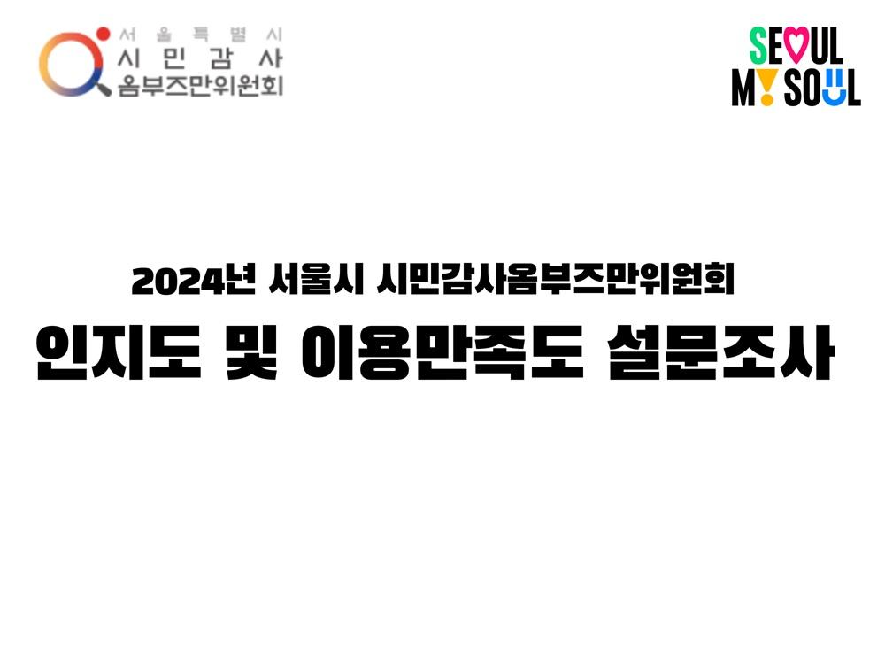 시민감사옴부즈만위원회 인지도 설문조사(2024년도)