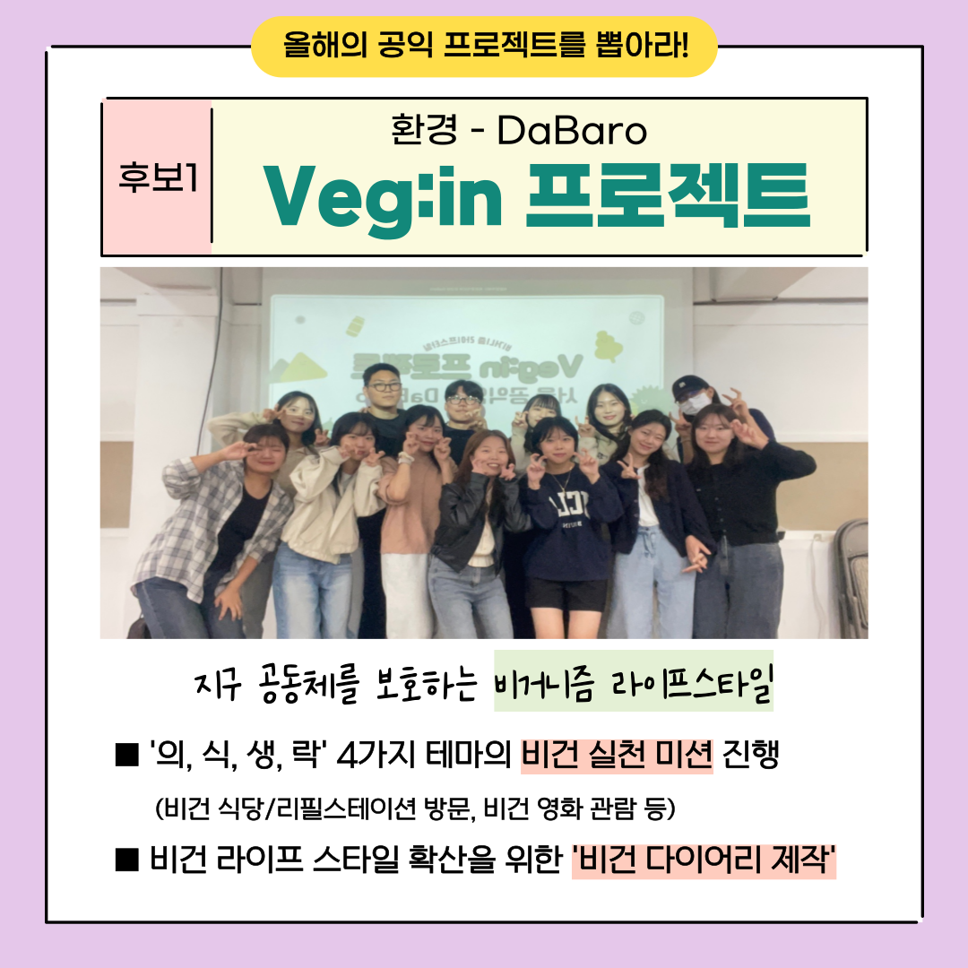 [환경-Veg:in 프로젝트] 지구 공동체를 보호하는 비거니즘 라이프스타일 프로젝트 운영