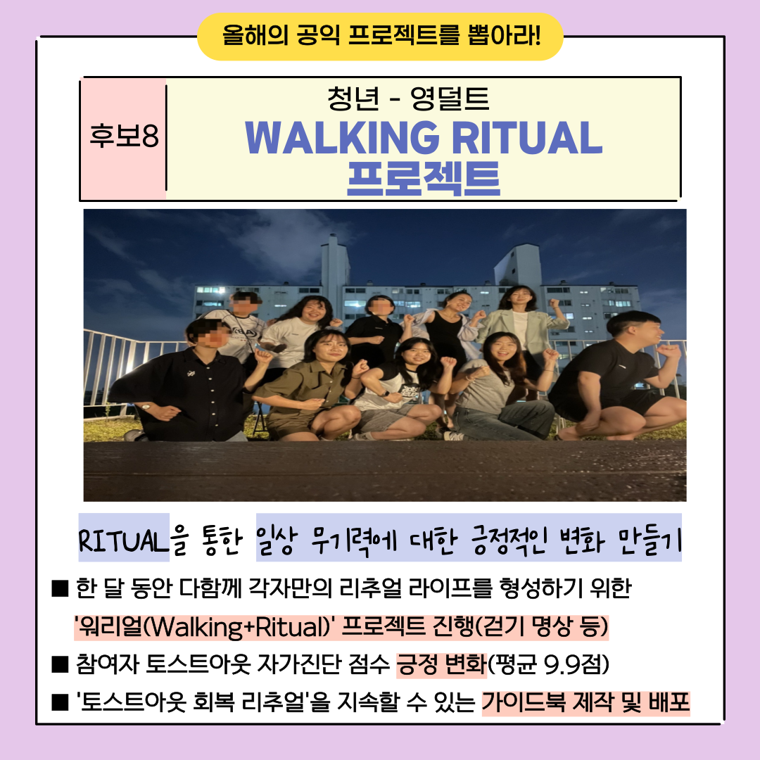 [청년-WALKING RITUAL 프로젝트] 리추얼을 통해 청년들의 일상 무기력에 대한 긍정적인 변화 만들기 프로젝트 운영