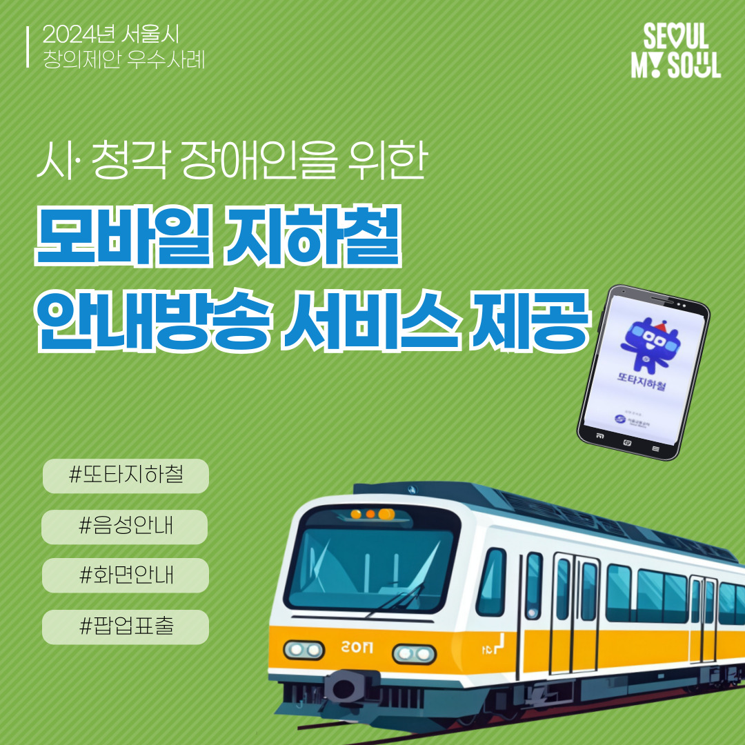 5. 시·청각장애인을 위한 <모바일 지하철 안내방송 서비스> 제공