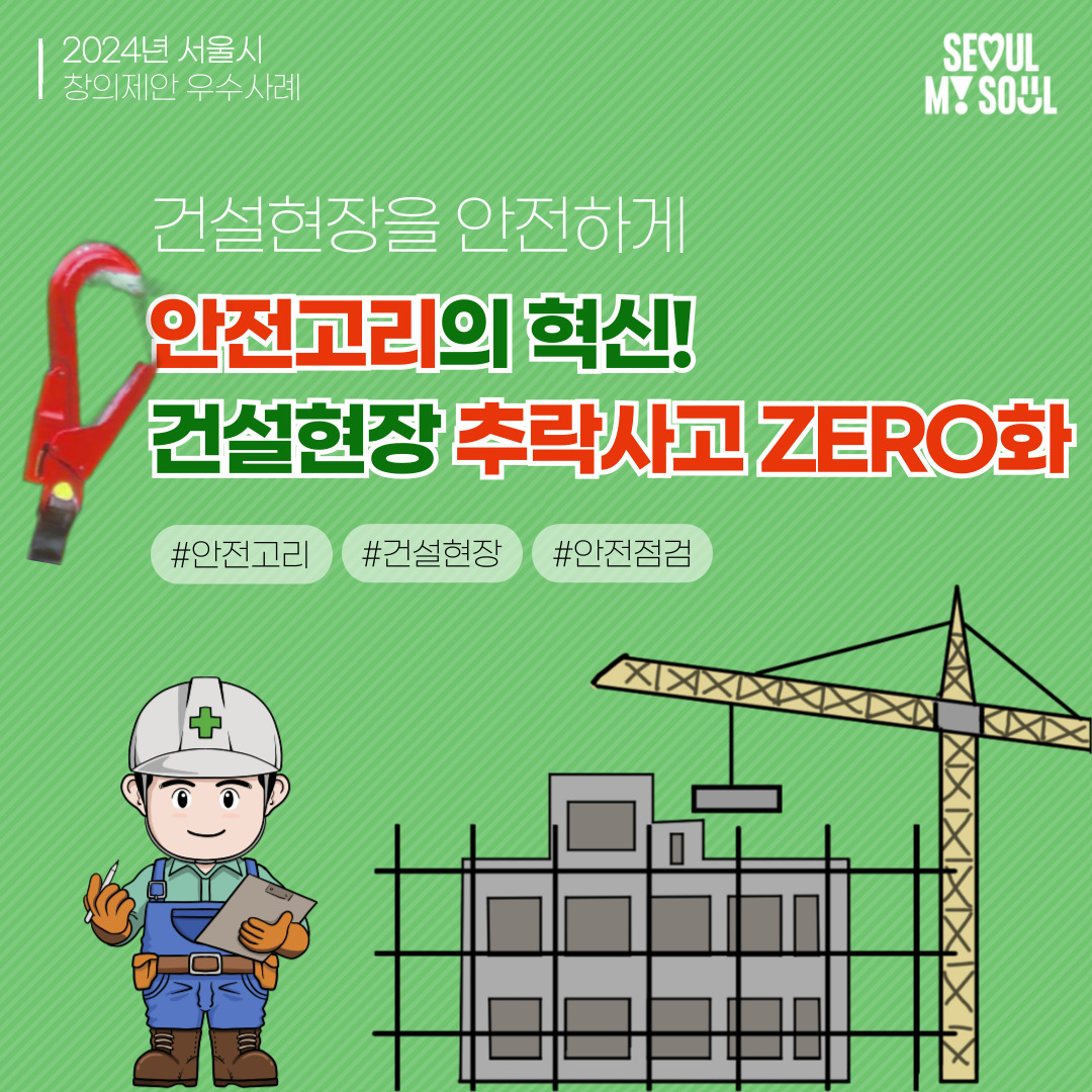 7. 안전고리의 혁신! 건설현장 추락사고 ZERO화