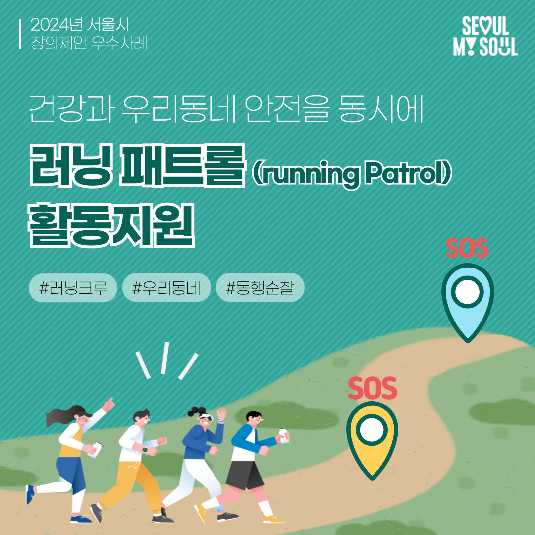 10. 러닝-패트롤(running Patrol) 활동지원