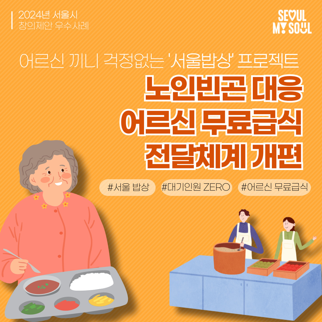 13. 노인빈곤 대응 '어르신 무료급식 전달체계' 개편