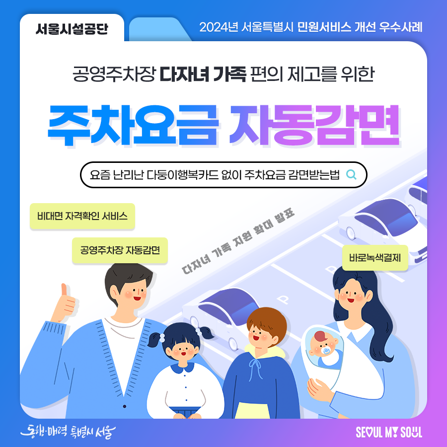 3. (서울시설공단) 공영주차장 다자녀 가족 편의 제고를 위한 주차요금 자동감면 도입