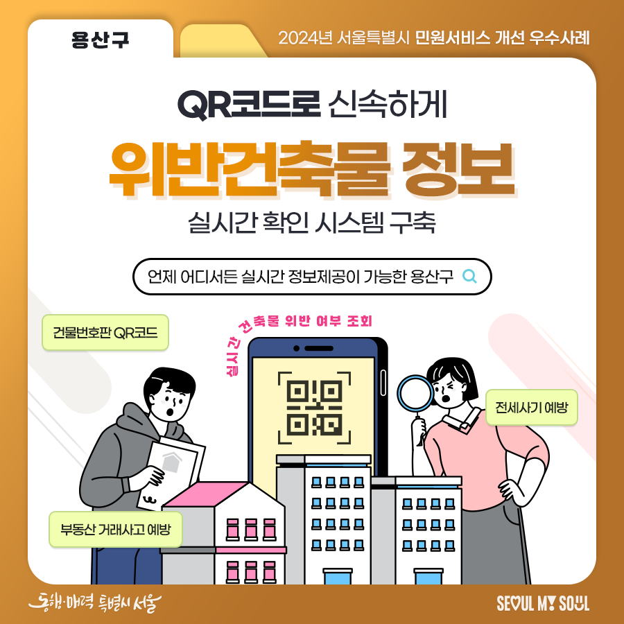 7. (용산구) QR코드로 신속하게 위반 건축물정보 실시간 확인 시스템 구축