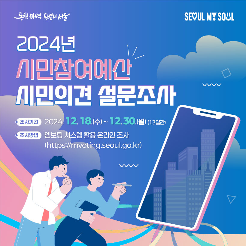 2024년 시민참여예산 시민의견 온라인 설문조사