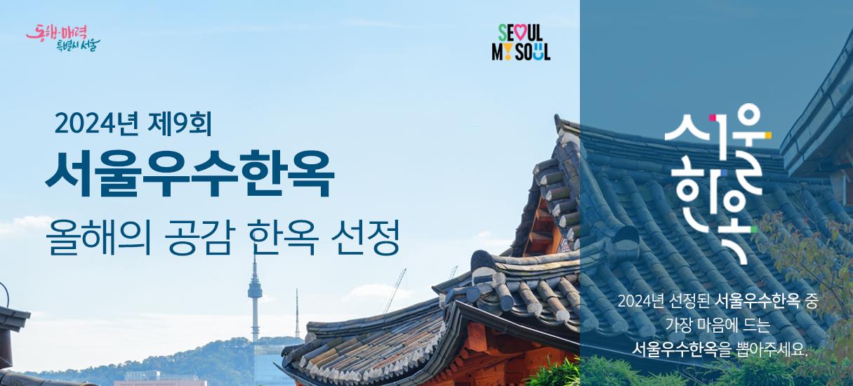 2024년 제9회 서울우수한옥 올해의 공감한옥 투표