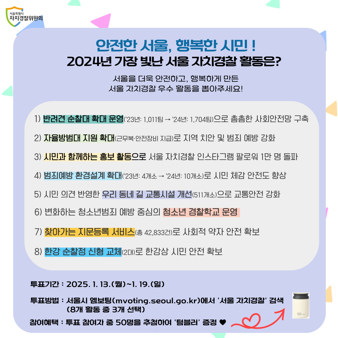 안전한 서울, 행복한 시민 ! 2024년 가장 빛난 서울 자치경찰 활동은 ? 