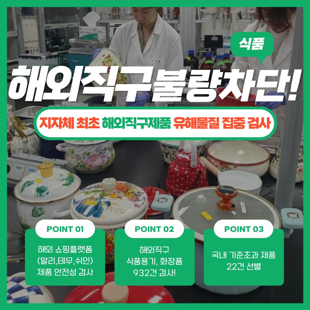 해외쇼핑플랫폼(알리,테무,쉬인)의 제품 안전성 검사를 실시하여 식품용기, 화장품 등 932건의 제품 중 국내 기준 초과 제품 22건 선별