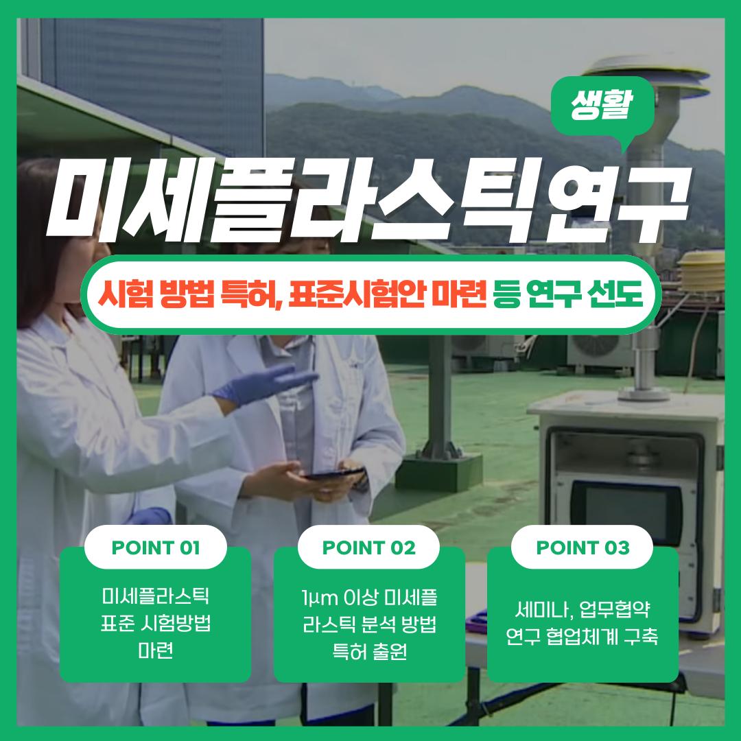 미세플라스틱 표준 시험방법 마련과 더불어 1µm 이상 미세플라스틱 분석 방법에 대한 특허 출원 등 미세플라스틱 연구 선도