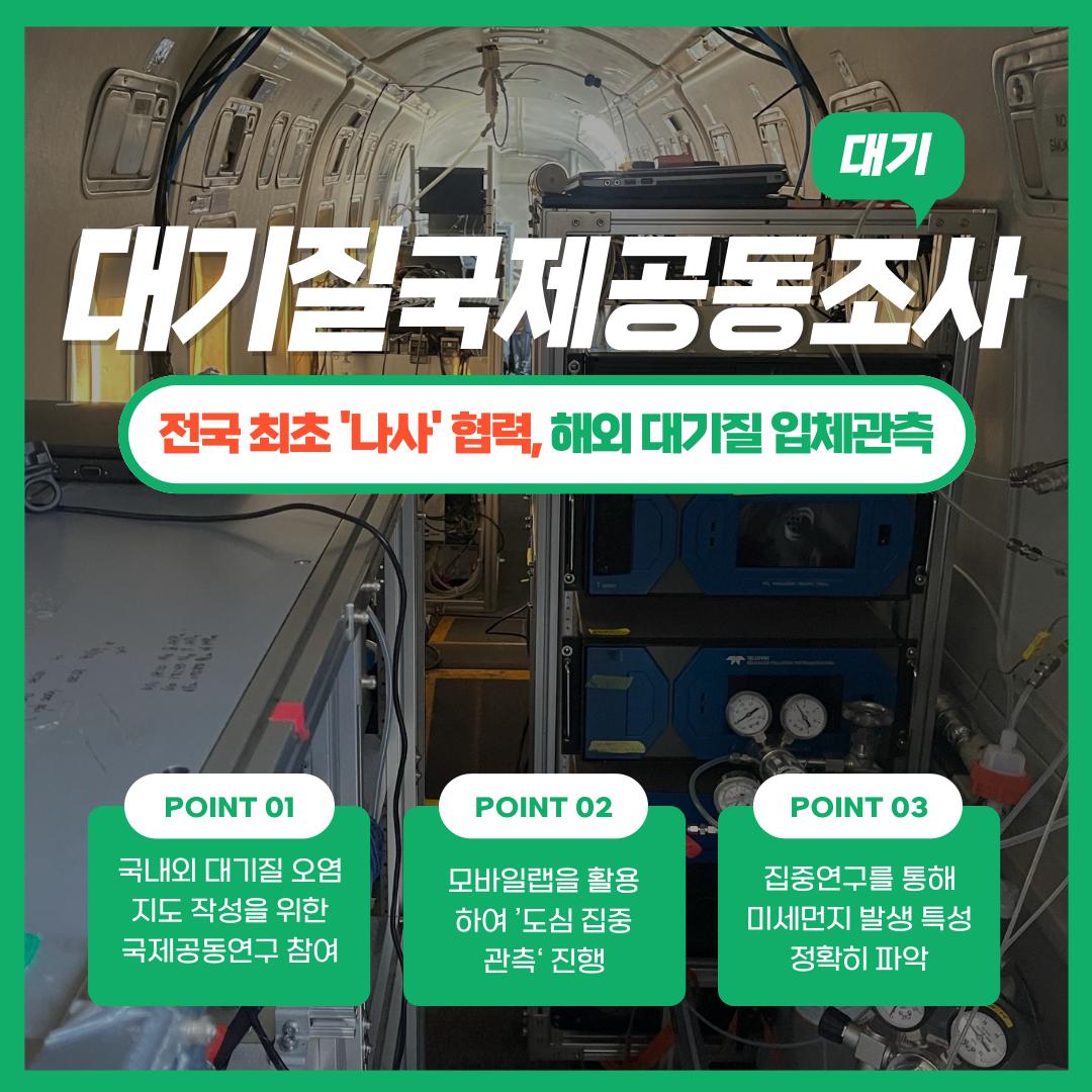 국내외 대기질 오염지도 작성을 위한 국제공동연구에 참여하여 연구원은 모바일랩을 활용해 '도심 집중 관측'을 진행하였으며 미세먼지 발생 특성을 파악하는 연구 수행