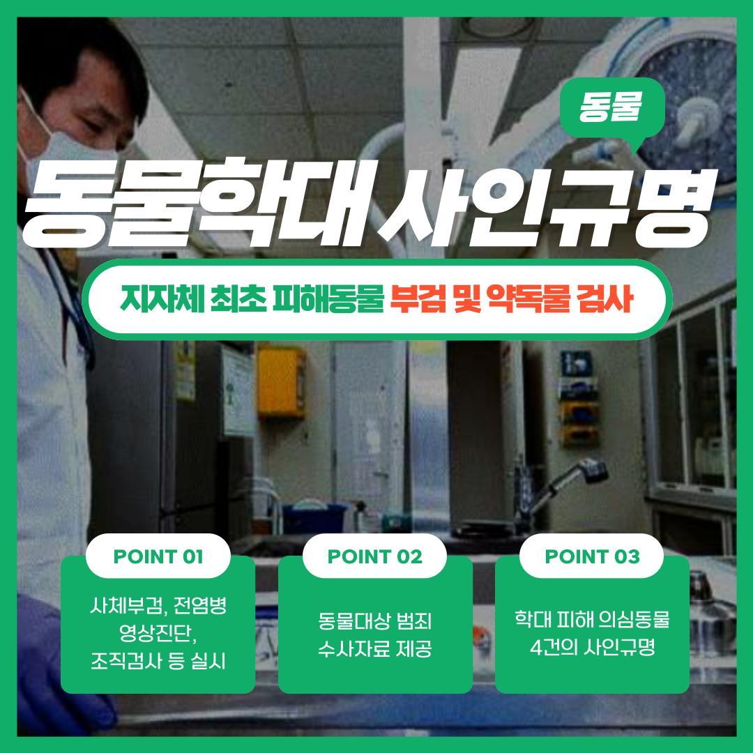 부검, 전염병검사, 영상진단, 조직검사 등의 검사를 통해 동물 대상 범죄에 대한 수사자료를 제공하고 있으며 학대피해 의심동물 4건에 대한 부검과 감염병검사 실시