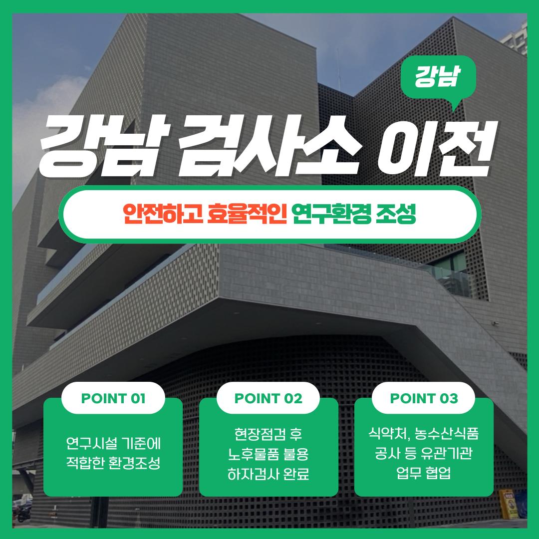 연구시설 기준에 적합한 환경조성을 위해 현장점검 후 노후물품 불용 처분 등 하자검사를 완료하였으며 신청사로 이전과 더불어 식약처, 농수산식품공사 등 유관기관과 협업하여 안전한 식품검사망 운영