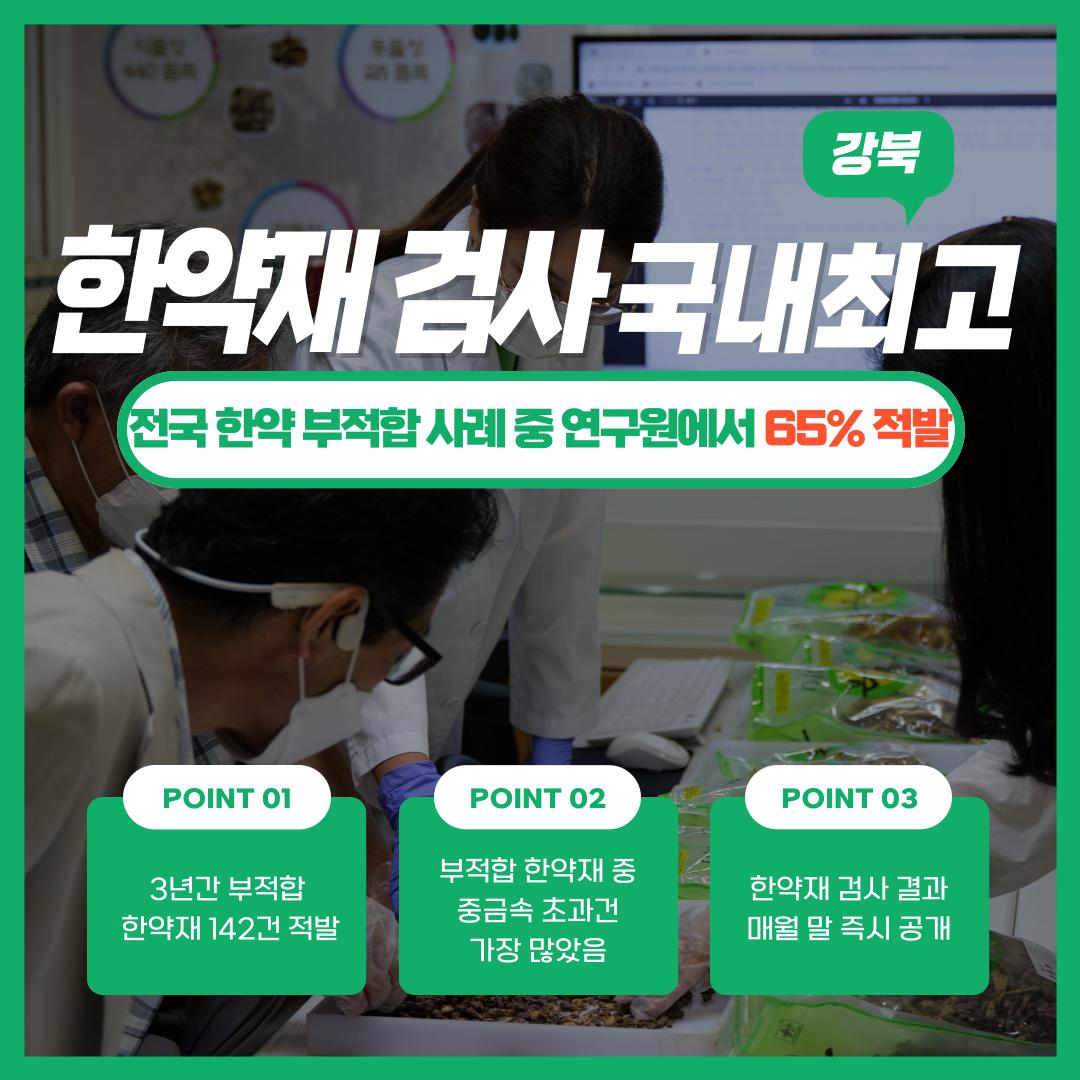 최근 3년간 부적합 한약재 142건을 적발하였으며 국내 사례 중 65%를 연구원에서 적발하였으며 부적합 한약재 중 중금속 초과건이 가장 많았으며 한약재 검사 결과는 매월말 연구원 누리집을 통해 즉시 공개