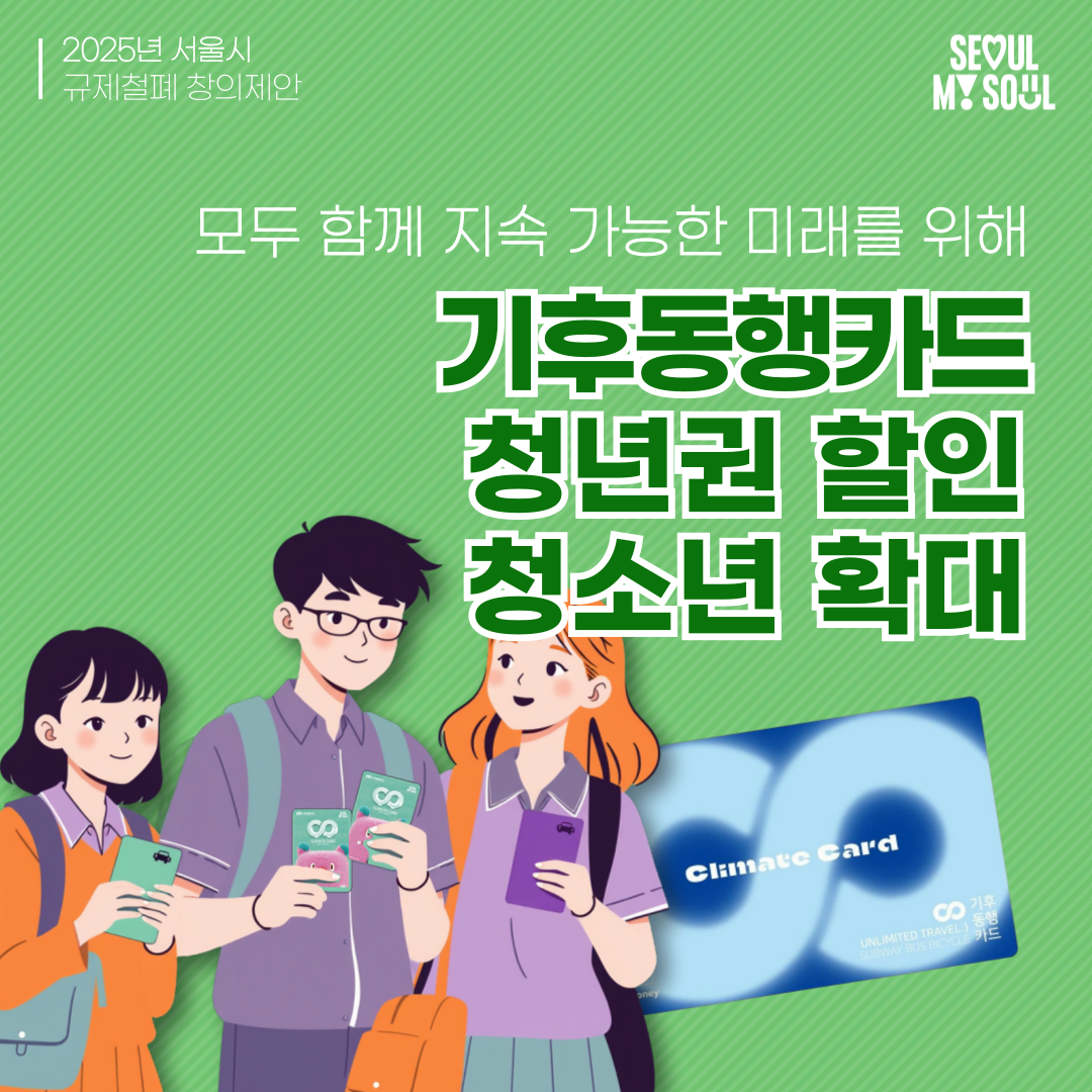 1. 청소년 기후동행카드 할인 확대 적용