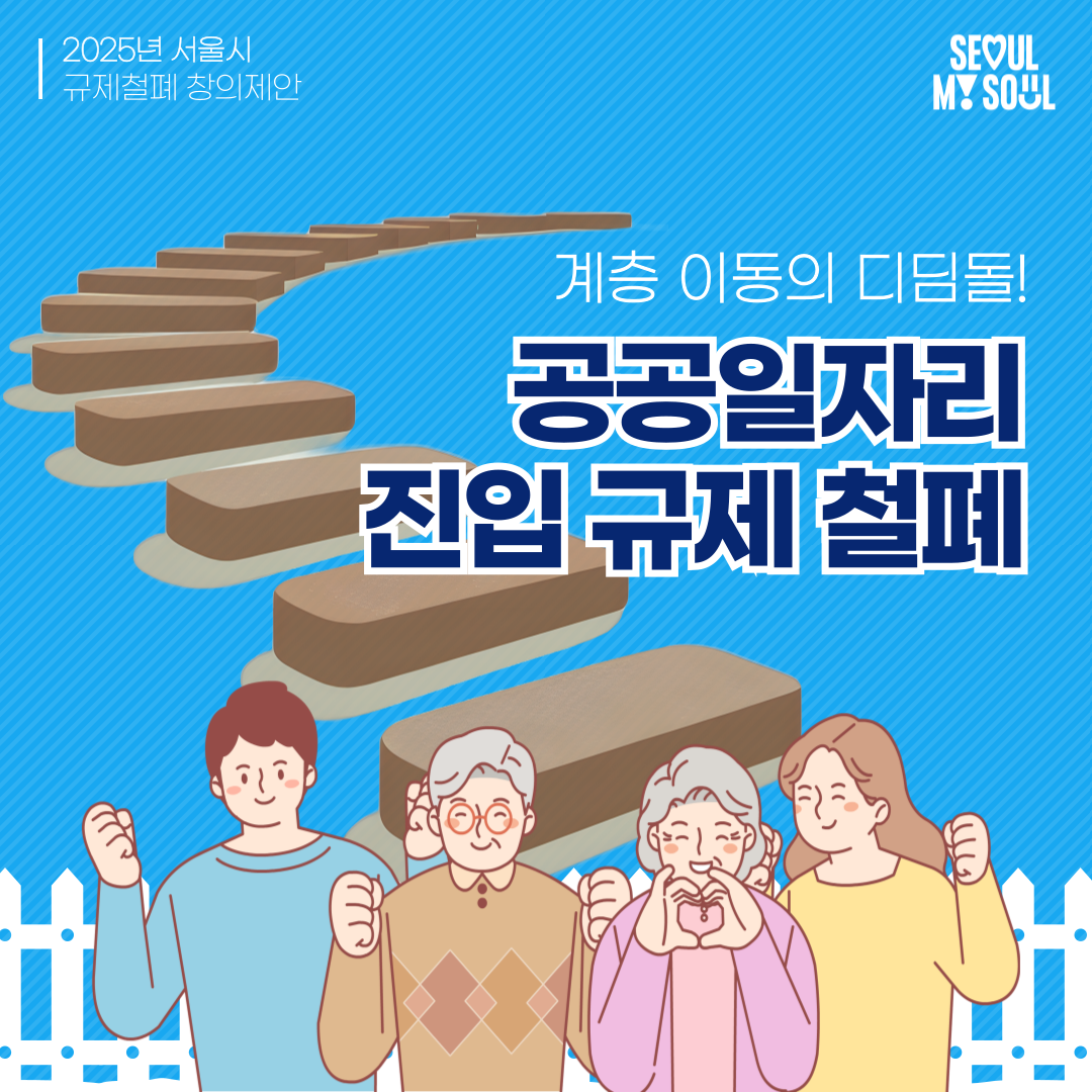 2. 정부 및 서울시 공공일자리 진입 규제철폐