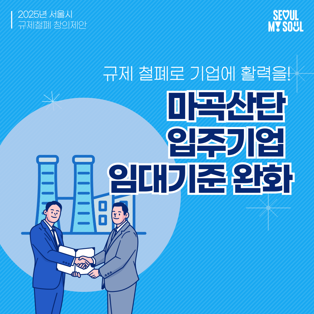 8. 마곡산단 입주기업 임대기준 규제 완화